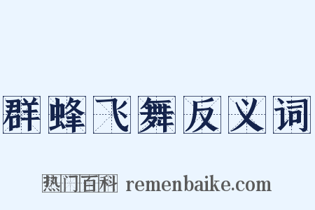 群蜂飞舞反义词是什么意思的图片